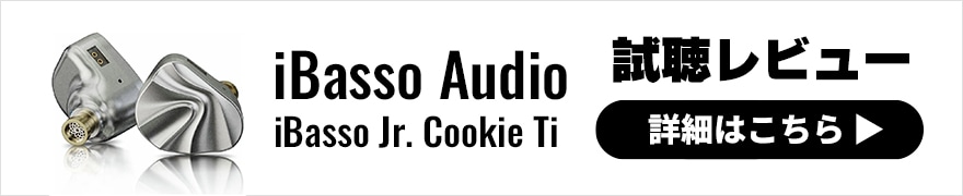 iBasso Audio DC04Ultra × iBasso Jr. Cookie Ti | iBasso
Audioの最新ドングルDACとイヤホンでロックを聴く!