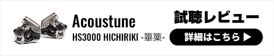 Acoustune HS3000 HICHIRIKI -篳篥- レビュー | ボーカルが映える上品なサウンド!付属品までこだわり抜いた新フラッグシップモデル