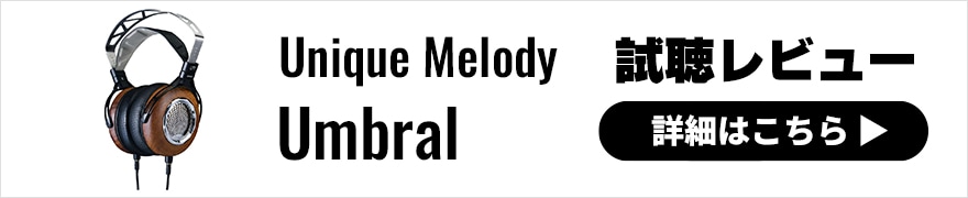 Unique Melody Umbral レビュー | ブランド初のヘッドホン!高域が響き渡るライブ音源向けウォームサウンド