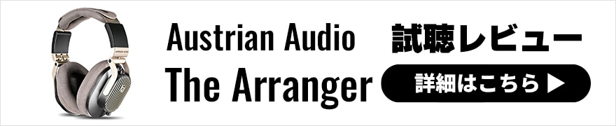 Austrian Audio The Arranger レビュー | クラス最高水準のパフォーマンス!音楽を楽しく聴かせてくれるヘッドホン