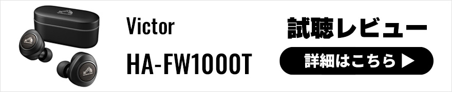 【試聴レビュー】完全ワイヤレスイヤホンVictor HA-FW1000T
