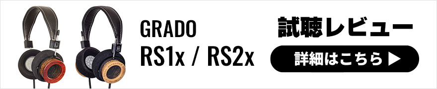 【試聴レビュー】GRADO（グラド）ヘッドホンRS1x、RS2xを早速聴いてみました！新たなドライバが搭載されたRSシリーズの音質は？