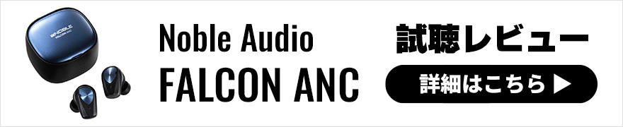 【音質レビュー】Noble Audio FALCON ANC ノイズキャンセリング完全ワイヤレスイヤホン登場！