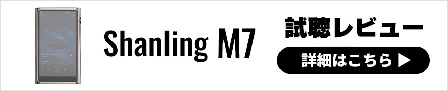 【音質レビュー】Shanling M7は上位モデルと同じ心臓部をもった最新DAP