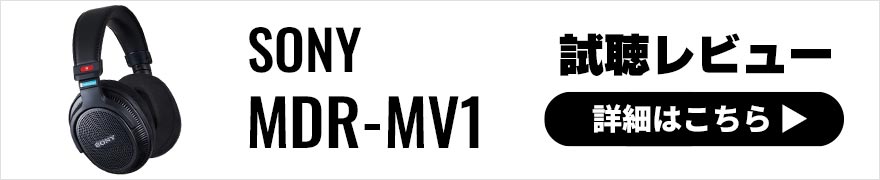 SONY MDR-MV1レビュー ソニー初の背面開放型モニターヘッドホン