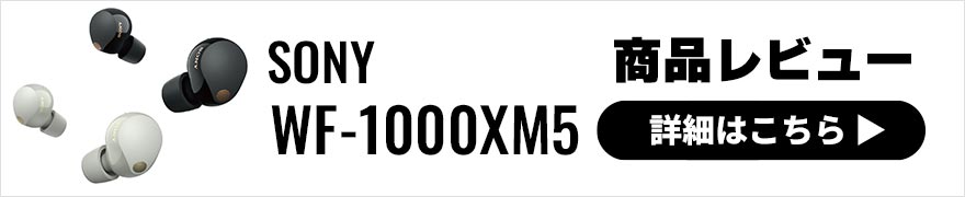 SONY WF-1000XM5発表！4代目となるソニーのワイヤレスイヤホン最新モデルを詳しく紹介