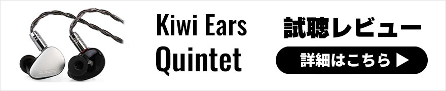Kiwi Ears Quintet レビュー | スッキリとしたバランスの良いサウンドにパワフルな低音のスパイス