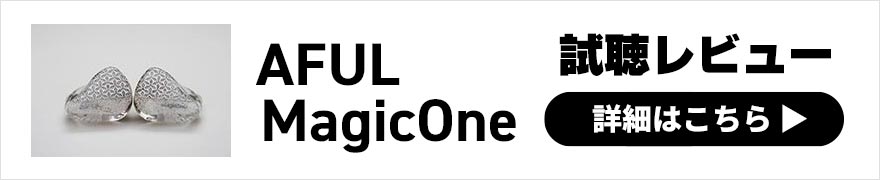 AFUL MagicOne レビュー | まとまりの良い明るめでウォームなサウンドの有線イヤホン