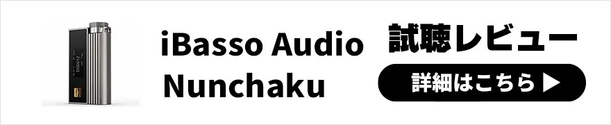 iBasso Audio Nunchaku レビュー | アナログ感あふれるサウンドを楽しめる真空管搭載小型USB DAC