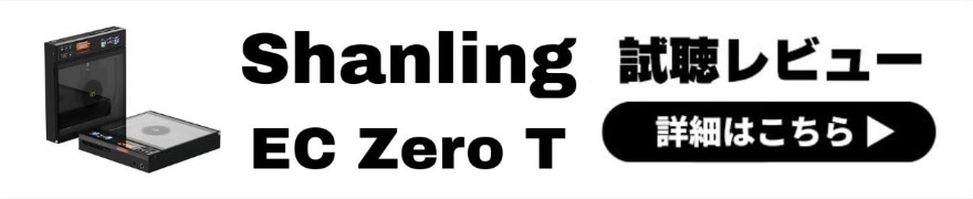Shanling EC Zero T レビュー | アナログライクなウォームサウンド!真空管搭載CDプレーヤー