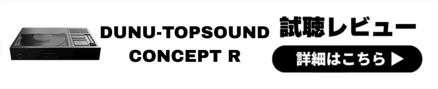 DUNU-TOPSOUND CONCEPT R レビュー | レトロデザインと高音質の融合!CDの良さを再発見できるプレーヤー