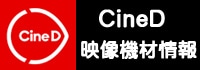CineD 映像機材情報