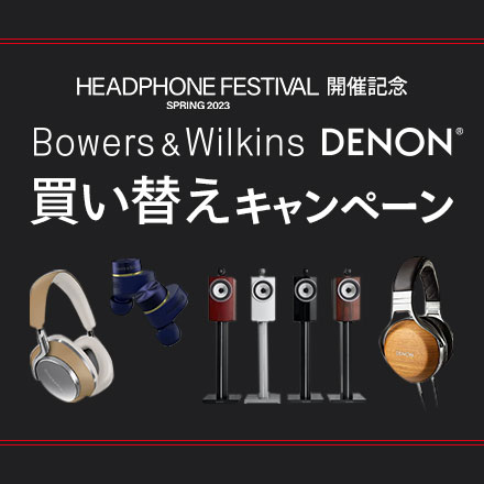 春のヘッドフォン祭2023 開催記念 Bowers&Wilkins・Denon 買い替えキャンペーン