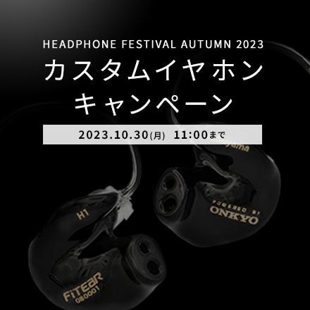 秋のヘッドフォン祭2023 カスタムイヤホンキャンペーン