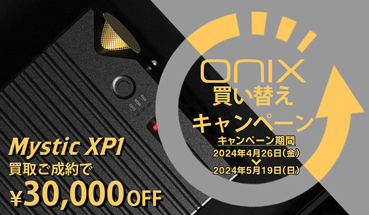 ONIX Mystic XP1買い替えキャンペーン
