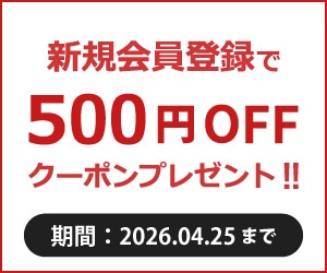 新規会員登録キャンペーン 500円クーポン