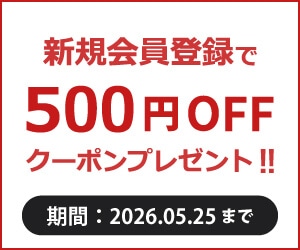新規会員登録キャンペーン 500円クーポン